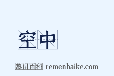 空中樓閣是什么意思的图片